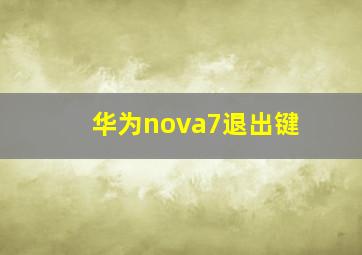 华为nova7退出键