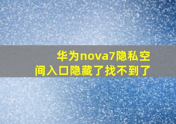 华为nova7隐私空间入口隐藏了找不到了