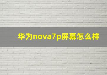 华为nova7p屏幕怎么样