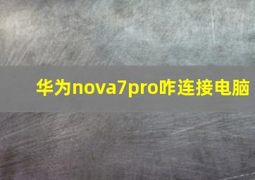 华为nova7pro咋连接电脑