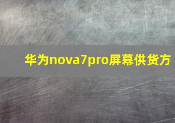 华为nova7pro屏幕供货方