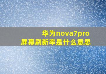 华为nova7pro屏幕刷新率是什么意思