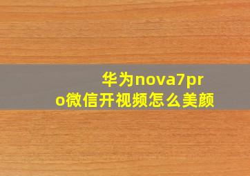 华为nova7pro微信开视频怎么美颜