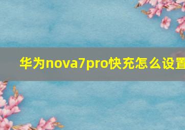 华为nova7pro快充怎么设置