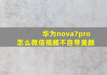 华为nova7pro怎么微信视频不自带美颜