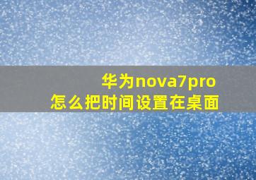 华为nova7pro怎么把时间设置在桌面