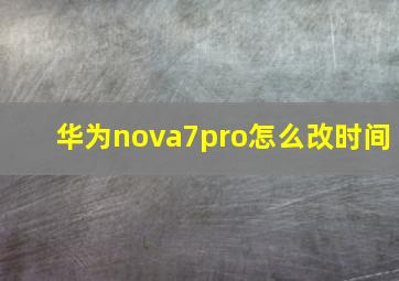 华为nova7pro怎么改时间