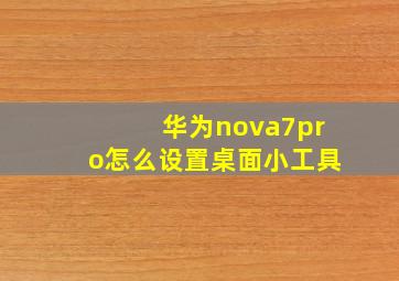 华为nova7pro怎么设置桌面小工具