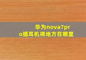 华为nova7pro插耳机得地方在哪里