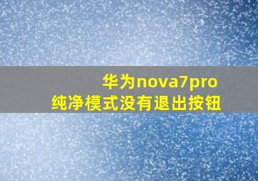 华为nova7pro纯净模式没有退出按钮