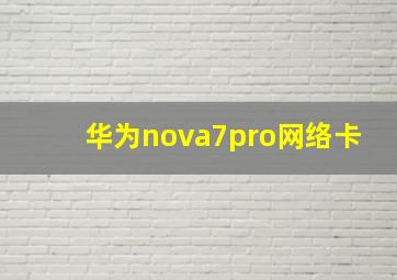 华为nova7pro网络卡