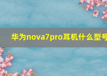 华为nova7pro耳机什么型号