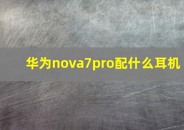 华为nova7pro配什么耳机