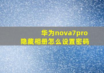 华为nova7pro隐藏相册怎么设置密码