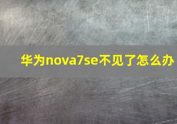 华为nova7se不见了怎么办