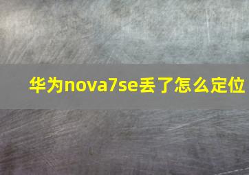 华为nova7se丢了怎么定位