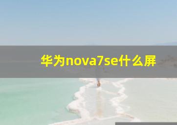 华为nova7se什么屏