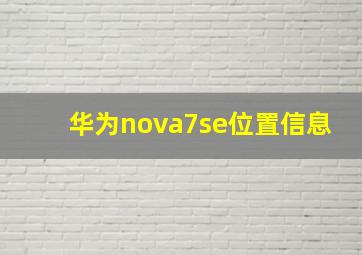 华为nova7se位置信息