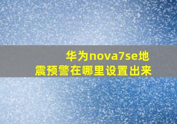 华为nova7se地震预警在哪里设置出来