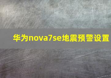 华为nova7se地震预警设置