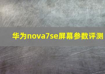 华为nova7se屏幕参数评测