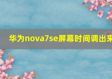 华为nova7se屏幕时间调出来