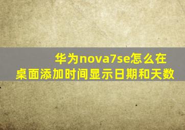 华为nova7se怎么在桌面添加时间显示日期和天数