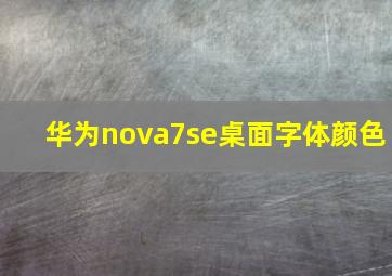 华为nova7se桌面字体颜色