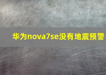 华为nova7se没有地震预警