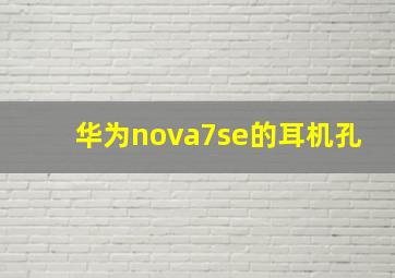 华为nova7se的耳机孔