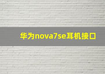 华为nova7se耳机接口