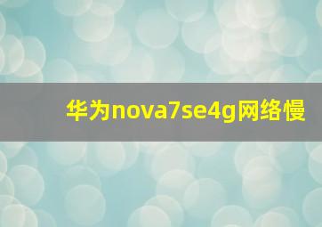 华为nova7se4g网络慢