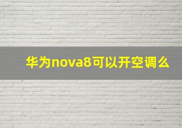 华为nova8可以开空调么