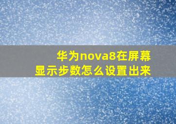 华为nova8在屏幕显示步数怎么设置出来