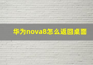 华为nova8怎么返回桌面