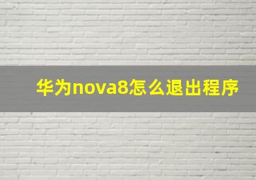 华为nova8怎么退出程序