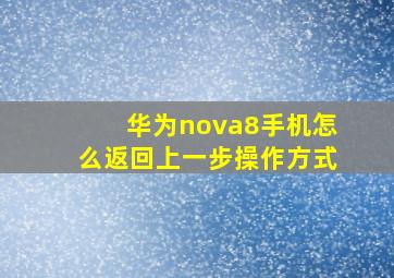 华为nova8手机怎么返回上一步操作方式