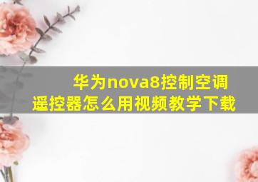 华为nova8控制空调遥控器怎么用视频教学下载