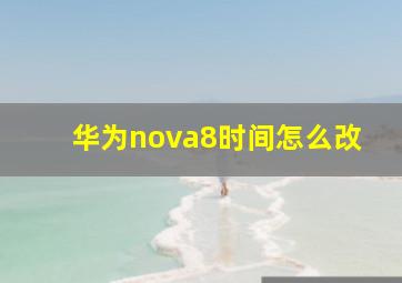 华为nova8时间怎么改