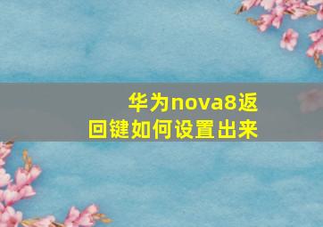 华为nova8返回键如何设置出来