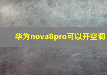 华为nova8pro可以开空调