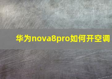 华为nova8pro如何开空调