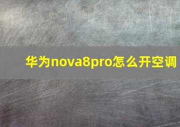 华为nova8pro怎么开空调