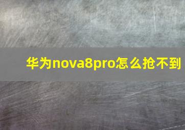 华为nova8pro怎么抢不到