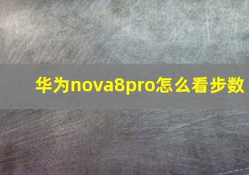 华为nova8pro怎么看步数