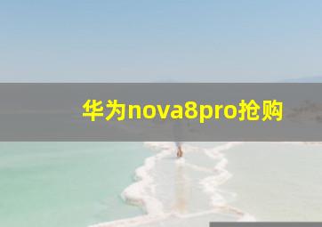 华为nova8pro抢购