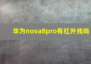 华为nova8pro有红外线吗