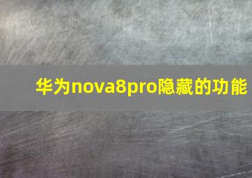 华为nova8pro隐藏的功能