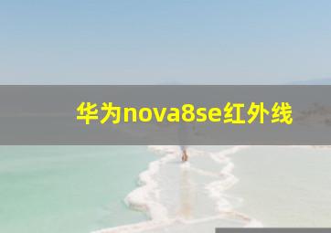 华为nova8se红外线