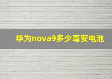 华为nova9多少毫安电池